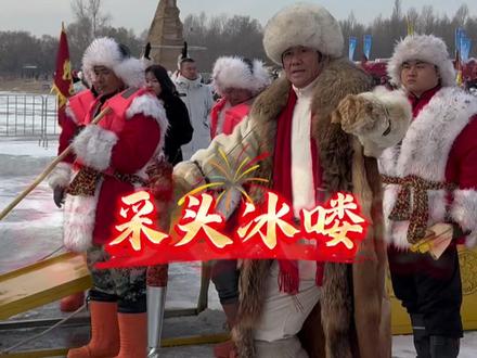 松花江上零下30°C的“劳动交响乐”,这采冰号子一喊 劲儿就上来了,喊出的是黑土地的生命力!#冰雪热龙江暖#第六届哈尔滨采冰节