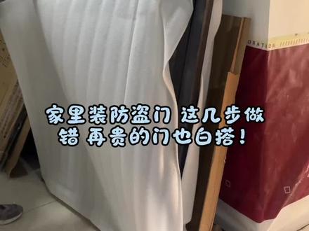 装防盗门别瞎装!一步错步步错🔥全流程干货,装修的朋友赶紧收藏!
#装修要注意哪些细节 #防盗门 #装修避坑指南 #装修日记vlog #装修避坑