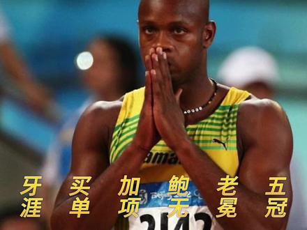 牙买加的,阿萨法鲍威尔,人送外号,鲍老五,在世界大赛中,是无冕冠军。#田径 #短跑 #百米短跑 #阿萨法鲍威尔 #体育生