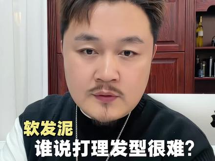 都快2026了,谁还说细软塌不能做帅气的造型的?用过#理然软发泥 才知道男生变帅有多轻松#发型教程#软发泥