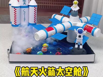 航天航空科技手工DIY教程 六一儿童节科技手工,国庆节手工,幼儿园航空主题手工作品,轻松给娃打造一个航天梦!#科技节手工#航天科技手工#国庆节手工#儿童节手工#航空