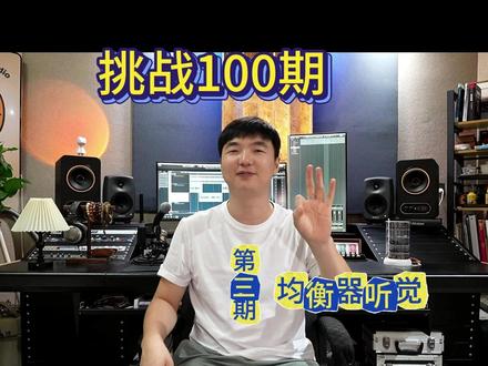 挑战100期声卡调试教学 第三期:《均衡器的听觉训练》#声卡调试 #机架调试 #录音棚 #均衡器 #大黄豆studio