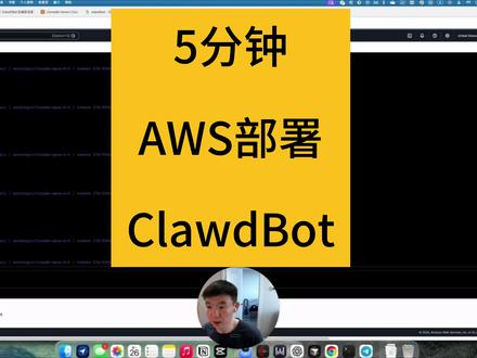 5分钟:AWS 部署 ClawdBot 本期视频关键知识点:
1. AWS 服务器配置:如何申请并设置免费的 EC2 云服务器(Ubuntu系统)。
2. 极速安装:使用一行代码(One-line command)完成 ClawdBot 的部署。
3. 安全隔离理念:为什么将 AI 锁在云端沙盒里,比在本地运行更靠谱。
4. 个性化设置:如何赋予它“贾维斯”的身份,并进行初次对话。
#ClawdBot #AI教程 #AWS
