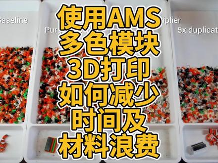 使用AMS多色模块3D打印如何减少时间及材料浪费? #3D打印 #AMS #多色 #拓竹 #切片 #设置