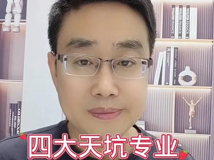 四大“天坑”专业,你知道吗?#高考