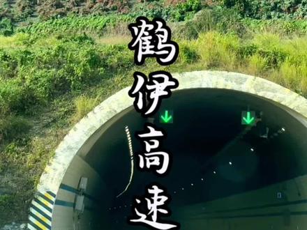 这是在建的鹤伊高速,你知道他长什么样子吗?#穿越隧道 #林都宝团队 #基建狂魔 #鹤伊高速 #林都宝团队
