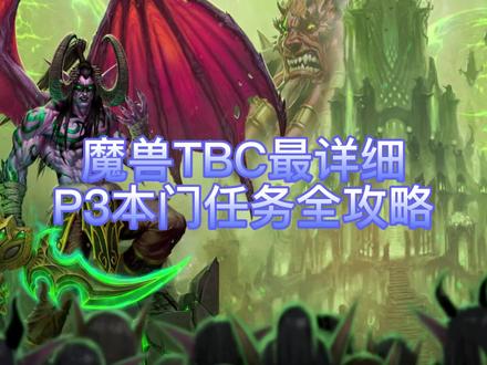 魔兽TBC怀旧服:P3团本海山与黑暗神殿门任务全网最细攻略#魔兽世界怀旧服#燃烧的远征#黑暗神殿#海山#tbc