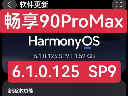 畅享90ProMax 推送6.1.0.125 SP9 畅享90真是先行者,已经来到125版本了。6.1的基础功能也先落地了。旗舰机型优化的久一点,120也还没推,我知道你很急,但是你先别急啊!#真实生活分享计划 #鸿蒙6 #畅享90promax #种草激励计划 #吃喝玩乐分享计划