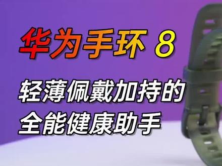 #华为 #科技改变生活 #手环 #黑科技 @DOU+小助手 @抖音科技