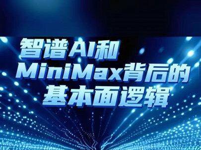 智谱AI和MiniMax背后的基本面逻辑
#智谱 #minimax