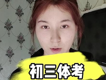 三分钟带你过初三体考内容与注意事项#初三#体考#逢考必过
