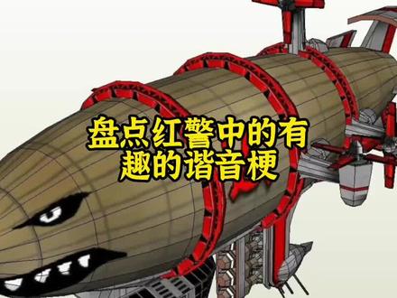 盘点红警中有趣的谐音梗 #怀旧游戏 #红警 #红色警戒 #红警直播舞虾