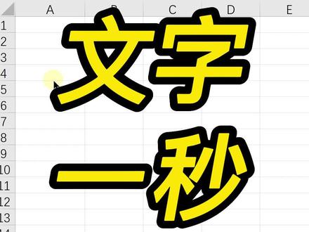#excel技巧 文字一秒分行;复制进来的数据总是一行,如何快速进行内容重排;成功不是偶然,每天学习一点点,持续进步就是最大的鼓励。 #excel技巧 #office办公技巧 #wps #wps表格 #excel文员 #职场加分技能 #教师表格 #财务表格 #708090后 #玩转office #宝妈 #每日excel