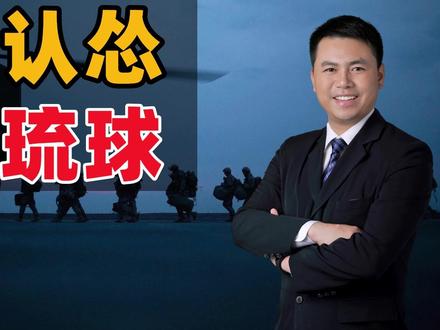 剑指美日:中国布局琉球!