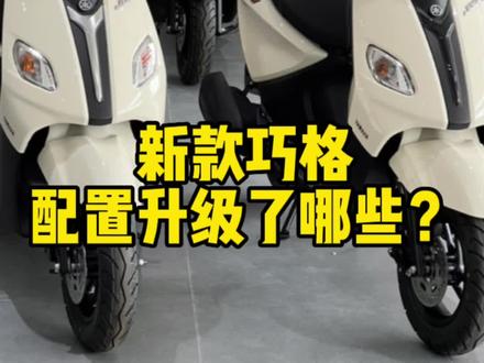 新款巧格升级了哪些配置?#巧格iplus