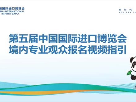 第五届进博会正式接受专业观众报名啦!快来查看报名方式!