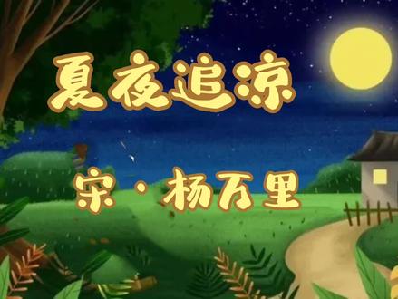#《夏夜追凉》宋·杨万里