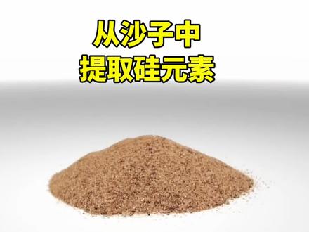 从沙子中,提取硅元素,用来制造芯片的原材料#化学 #科普 #知识分享 #实验 #芯片