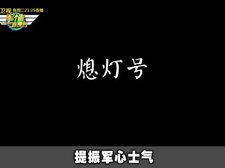 司号制度将恢复!3分钟带你听11种作息号