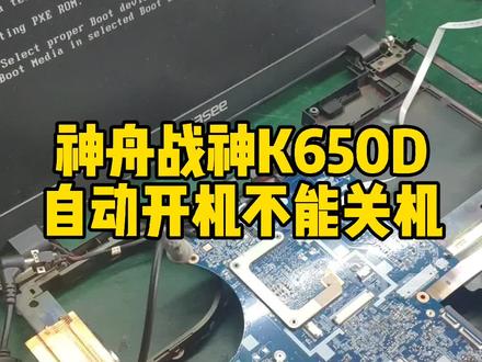 神舟战神K650D笔记本自动开机却不能关机,按关机键无任何反应关不了机#电脑维修 #笔记本维修