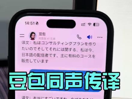 同声传译日语 豆包的同声传译有多牛!?中译日&日译中实时对话,基本无瑕疵
#龙龙日语 #豆包同声传译