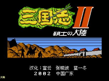 【TT直播】三国志2:霸王的大陆 通关流程 第八期 #TT解说 #怀旧 #经典 #攻略 #通关流程