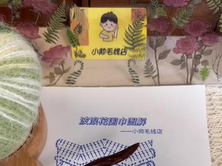 波浪花围巾视频教程二