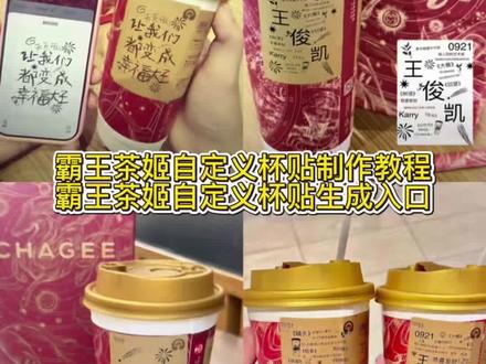 霸王茶姬杯贴定制教程来了 霸王茶姬陈奕迅联名新年限定 霸王茶姬杯贴定制 霸王茶姬定制 陈奕迅联名杯贴霸王茶姬 霸王茶姬自定义杯贴图片 #霸王茶姬杯贴领取 霸王茶姬diy杯贴 霸王茶姬 自定义杯贴图片上传霸王茶姬陈奕迅杯贴怎么弄 霸王茶姬汪苏泷联名杯贴 #霸王茶姬杯贴 霸王茶姬范丞丞联名杯贴陈奕迅定制杯贴 霸王茶姬杯贴制作过程 霸王茶姬联名款杯贴怎么弄霸王茶姬自定义杯贴获取设置教程来了 #霸王茶姬自定义杯贴 霸王茶姬杯贴怎么定制 霸王茶姬定制教程 霸王茶姬新年限定 霸王茶姬自定义杯贴 霸王茶姬杯贴导入图片方法 霸王茶姬diy杯贴联名 霸王茶姬定制杯贴怎么弄 霸王茶姬联名款杯贴 #霸王茶姬杯贴导入图片方法 霸王茶姬自定义杯贴怎么下单 霸王茶姬联名杯贴 霸王茶姬diy杯贴怎么导入 霸王茶姬新年限定杯贴陈奕迅 奶茶定制杯贴 #剪映 杯贴定制教程 霸王茶姬新年限定杯贴 diy霸王茶姬杯贴 霸王茶姬杯贴详细教程