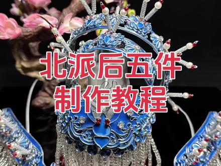 北派后五件制作教程#仿点翠 #非遗文化 #汉服配饰 #戏曲 #国风