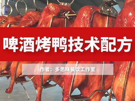 开门就被抢光的啤酒烤鸭,皮酥肉嫩味道鲜美,秘制腌料水价值过万 #烤鸭 #餐饮 #卤味 #餐饮创业 #啤酒烤鸭