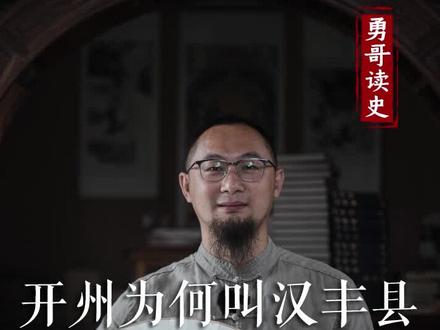 你知道开州在2000年前叫什么名字吗?#开州历史