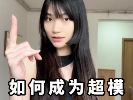 如何成为一名国际超模,今天要拍的是素..颜..照..#模特