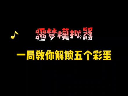 噩梦模拟器教你解锁五个彩蛋#噩梦模拟器 #躺平发育 #猎梦宿舍 @DOU+小助手