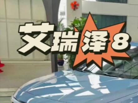 奇瑞艾瑞泽8有5大硬伤,不如轩逸 卡罗拉,奉劝购买要三思!#奇瑞艾瑞泽8#轩逸 #卡罗拉#每天推荐好车