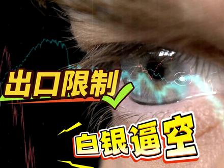 白银到顶了吗,出口限制对白银有什么影响? 元旦过后,白银市场波动剧烈,我国白银限制出口政策对走势有什么影响,白银到顶了吗?#白银 #白银期货 #白银期货最新行情分析 #白银期货手续费 #白银期货保证金