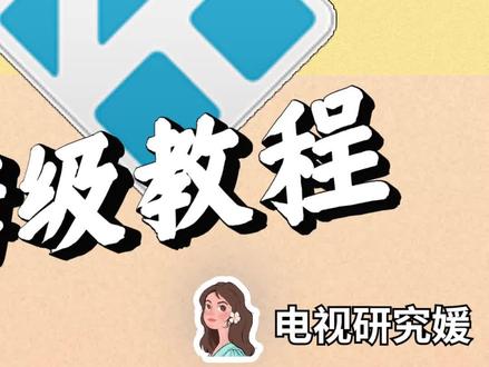 智能电视上什么播放器可以加电影字幕?插件之王Kodi添加电影字幕教程来了!(下)
#智能电视 #kodi #电影字幕 #kodi应该这么玩 #电视播放器 #智能电视app #电视使用技巧