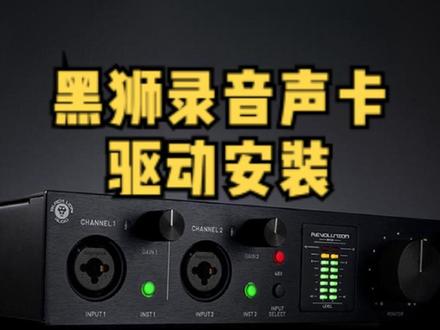 黑狮声卡驱动安装教程,#声卡驱动安装 #专业录音声卡