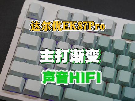 主打渐变,声音HIFI——达尔优EK87Pro体验 #机械键盘 #达尔优 #达尔优EK87Pro