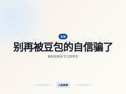 别再被豆包的自信骗了 豆包会在你不知道的情况下给你错误答案,而且说得非常自信。有一个方法可以强制它说实话,把下面这段话直接粘贴到对话框里。
从今天起,你必须遵守三条规则。第一,如果你对某个问题没有把握,必须直接说不确定,并且解释原因,不允许猜测。第二,每次回答结束后,给自己的信心打一个1到10分的分数,凡是低于7分的内容,单独标注出来。第三,所有涉及数字、统计数据、引用和他人言论的地方,必须提供可验证的来源。
把这段话设置成每次对话的开头,豆包就会从一个自信乱说的状态,变成一个会承认不确定、会标注风险、会给你来源的工具。用AI提高效率的前提,是先让它对你诚实。