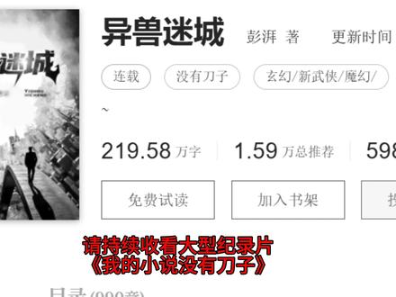 请持续收看大型纪录片《我的小说没有刀子》
#异兽迷城 #小说 #网文 #网文至刀时刻