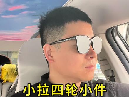 四轮小件如何避免迟到 你们在跑四轮小件拼顺风车的时候,是不是经常迟到,而且迟到一次就扣5分,还不能申诉,今天鹏哥毫无保留的分享给你们,建议点赞收藏起来慢慢观看!#小拉出行 #四轮小件 #小拉出行迟到 #四轮小件避免迟到