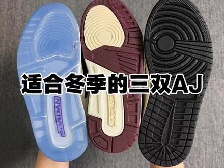 适合冬季的三双Aj你入手了嘛?#冬季的三双Aj#潮鞋推荐#鞋子测评