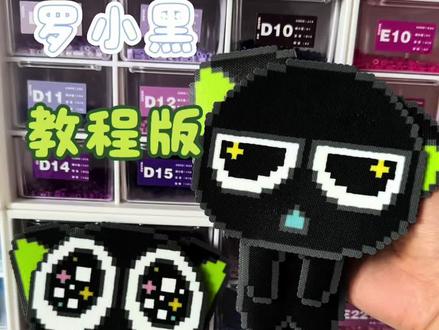 摇摇乐来啦!
#拼豆 #教程 #罗小黑
原创老师@小猫饼饼