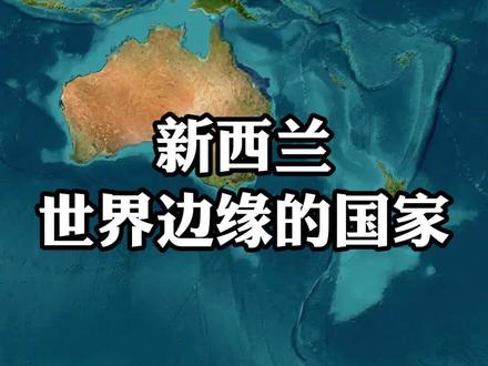新西兰为何被称为是世界边缘的国家? #地理#地理知识#地理科普