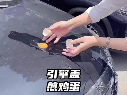 引擎盖煎鸡蛋的威力不是一般大