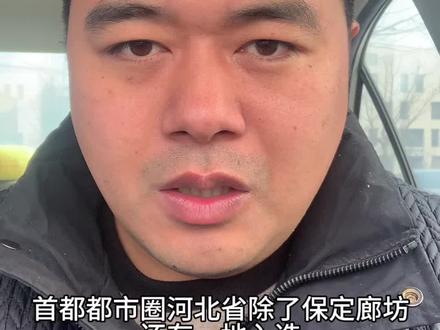 首都都市圈河北省除了的廊坊和保定入选,还有一地入选,来认识一下。#河北 #河北中哥 #京津冀