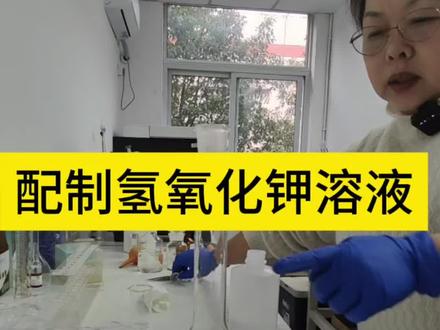 配制氢氧化钾一定要小心,千万别烫着。冷却至室温再定容。#实验室日常 #化学实验