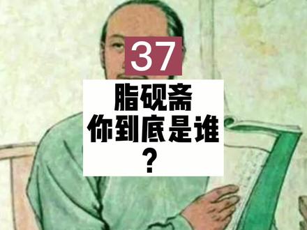 脂砚斋到底是谁?学术界有三种说法 #贾宝玉 #林黛玉 #薛宝钗 #曹雪芹 #红楼梦