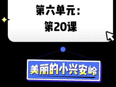 三年级上册,第81页,第六单元,第20课,美丽的小兴安岭#语文课文朗诵教学 #预习课本 #家长收藏孩子受益 #三年级语文 #中小学语文教学