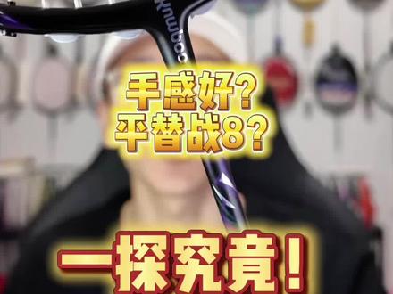 不吹不黑,薰风狂蟒可以一试! #羽毛球拍 #薰风狂蟒 #薰风狂蟒羽毛球拍